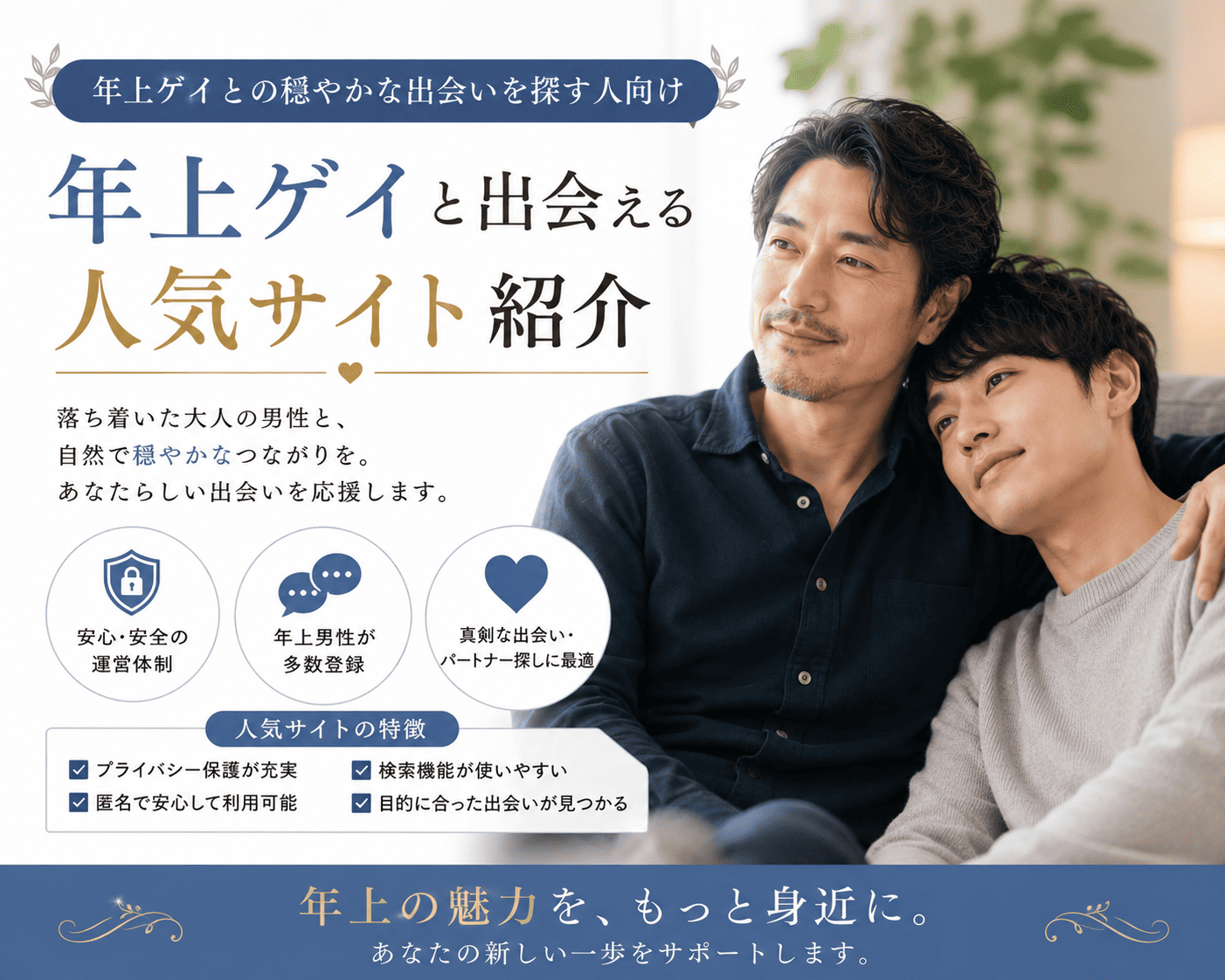 年上ゲイとの穏やかな出会いを探す人向け人気サイト紹介